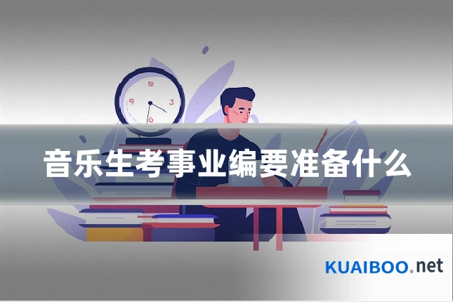 音乐生考事业编要准备什么