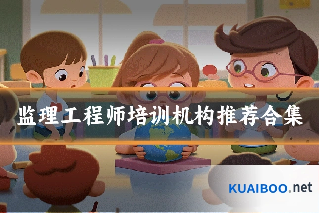 监理工程师培训机构推荐合集