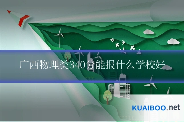 广西物理类340分能报什么学校好