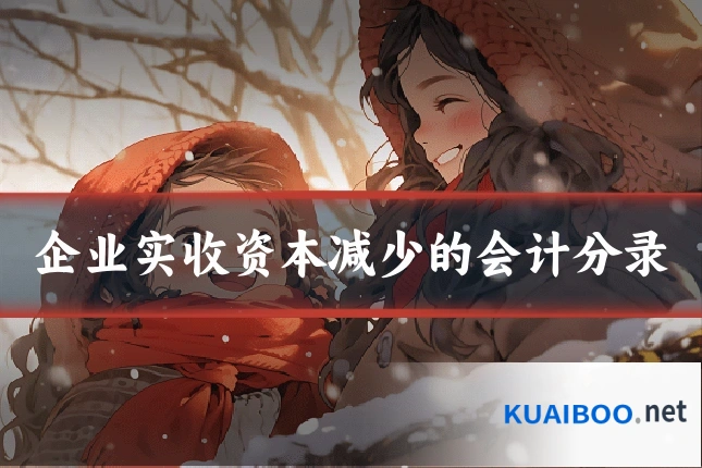 企业实收资本减少的会计分录