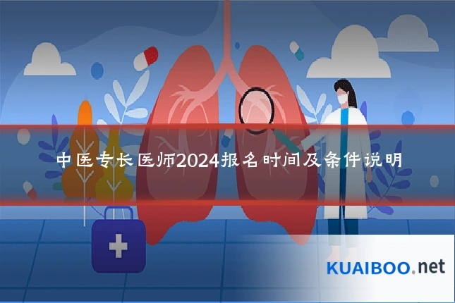 中医专长医师2024报名时间及条件说明