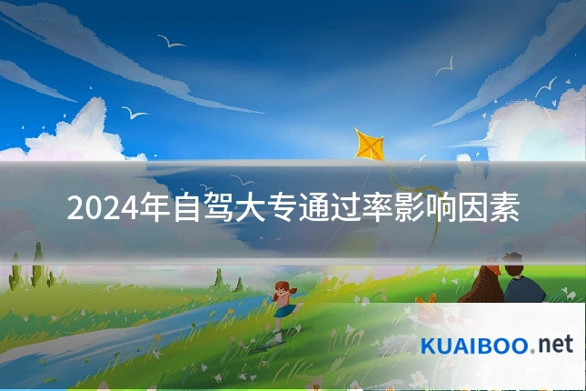 2024年自驾大专通过率影响因素