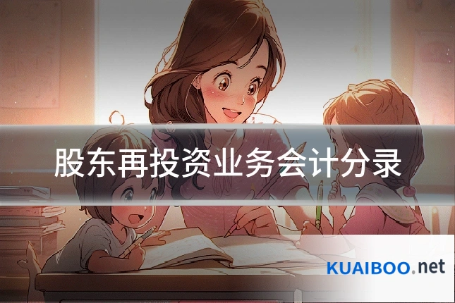 股东再投资业务会计分录