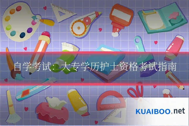 自学考试：大专学历护士资格考试指南