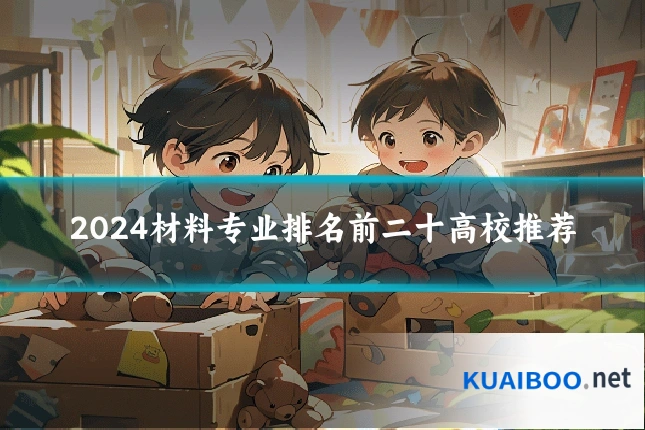 2024材料专业排名前二十高校推荐