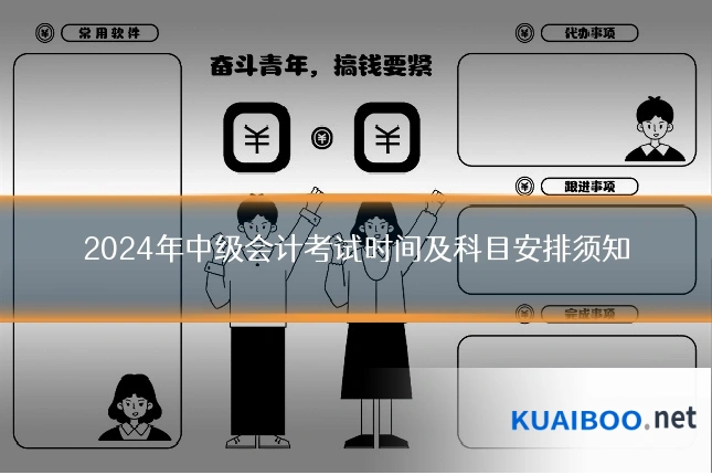 2024年中级会计考试时间及科目安排须知