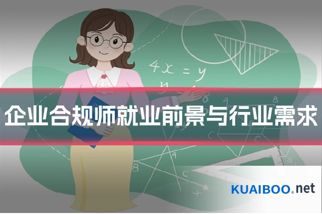 企业合规师就业前景与行业需求