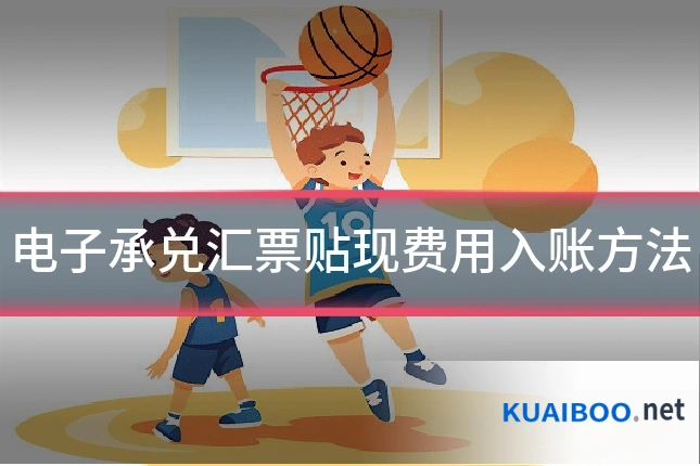 电子承兑汇票贴现费用入账方法