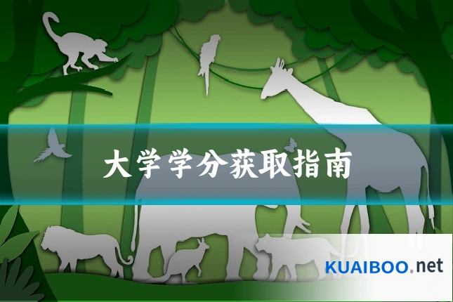 大学学分获取指南