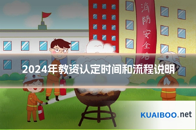 2024年教资认定时间和流程说明
