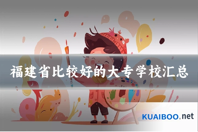 福建省比较好的大专学校汇总