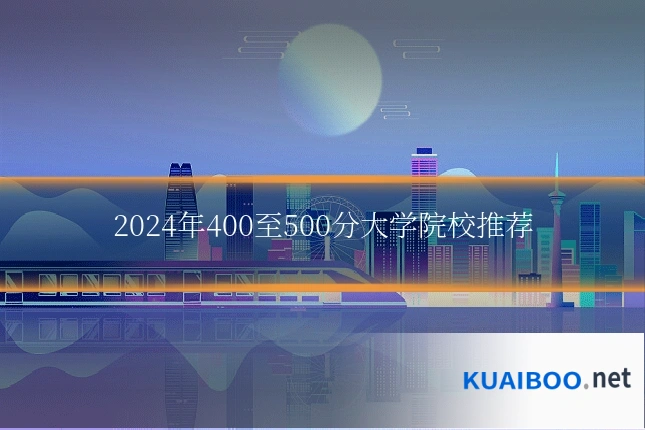 2024年400至500分大学院校推荐