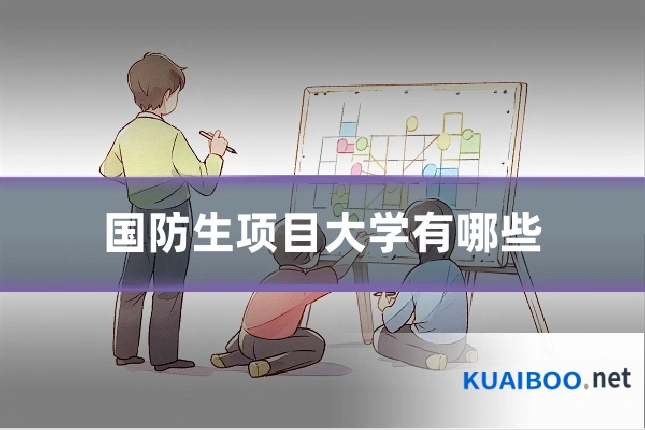 国防生项目大学有哪些