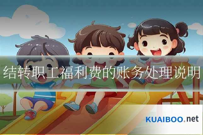 结转职工福利费的账务处理说明