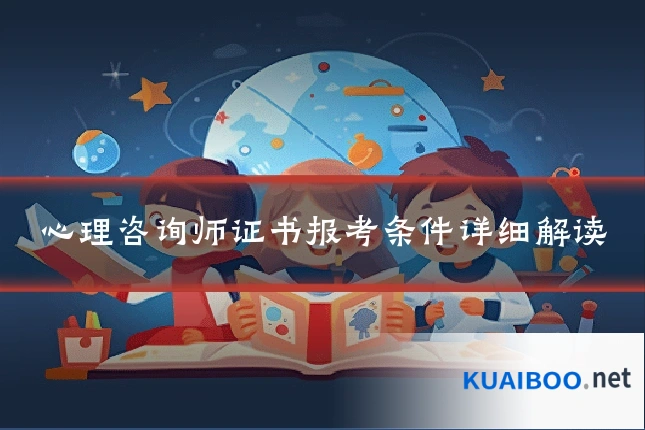 心理咨询师证书报考条件详细解读