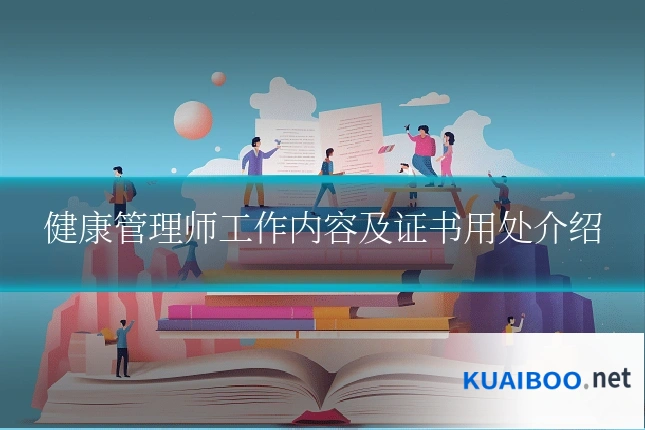 健康管理师工作内容及证书用处介绍