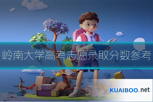 岭南大学高考志愿录取分数参考
