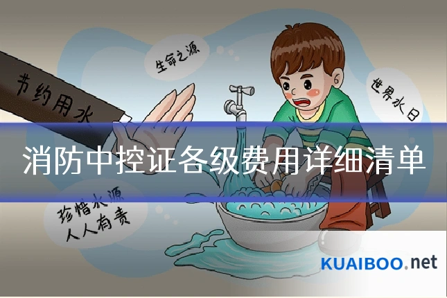 消防中控证各级费用详细清单