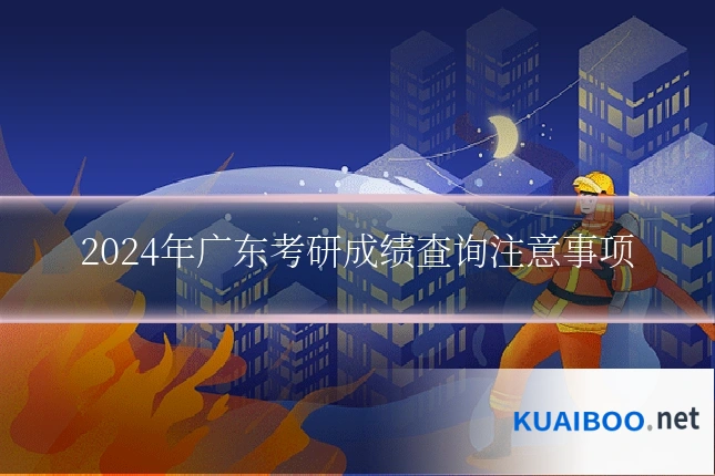 2024年广东考研成绩查询注意事项
