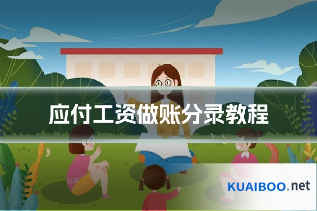 应付工资做账分录教程