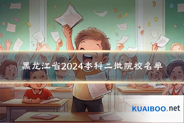 黑龙江省2024本科二批院校名单