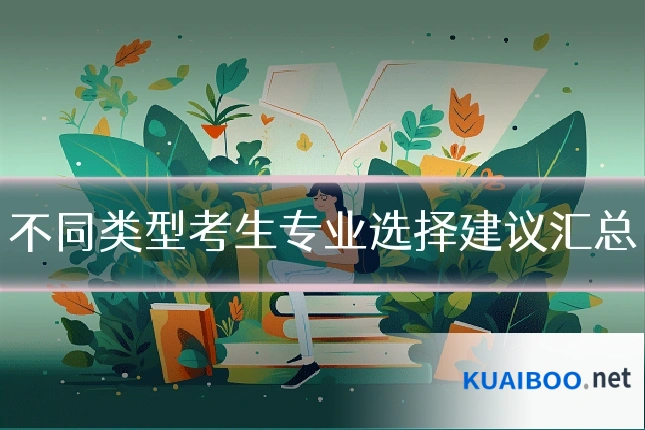 不同类型考生专业选择建议汇总