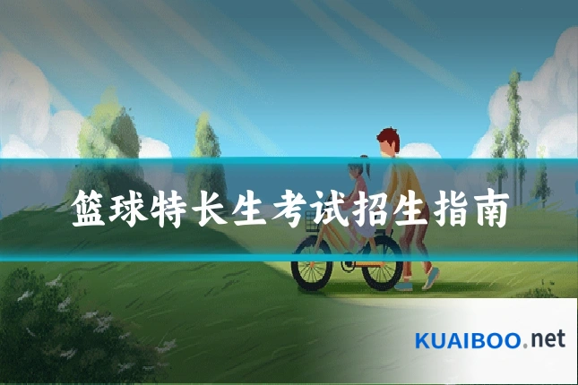 篮球特长生考试招生指南