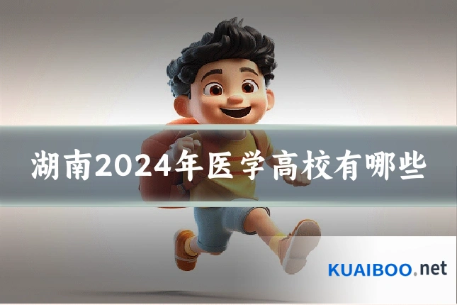 湖南2024年医学高校有哪些