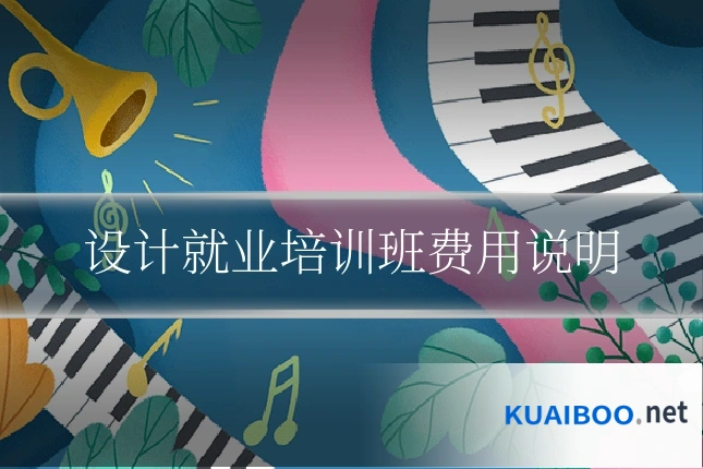 设计就业培训班费用说明
