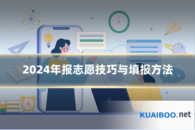2024年报志愿技巧与填报方法