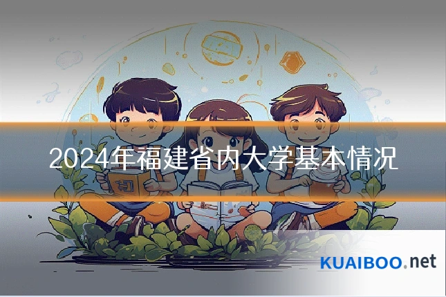 2024年福建省内大学基本情况