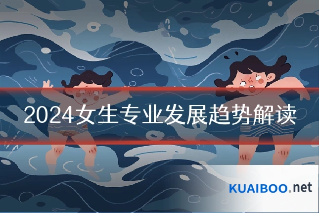 2024女生专业发展趋势解读