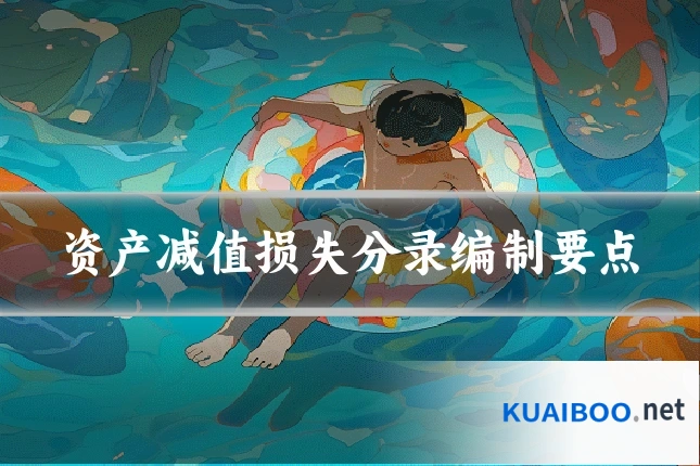资产减值损失分录编制要点