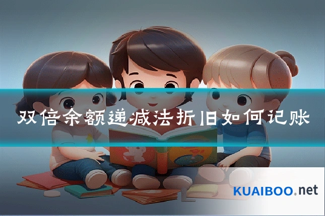 双倍余额递减法折旧如何记账
