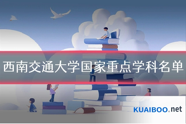西南交通大学国家重点学科名单