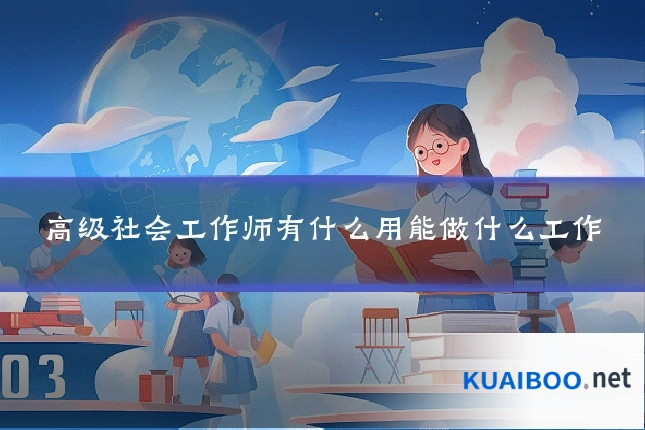 高级社会工作师有什么用能做什么工作