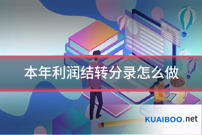 本年利润结转分录怎么做