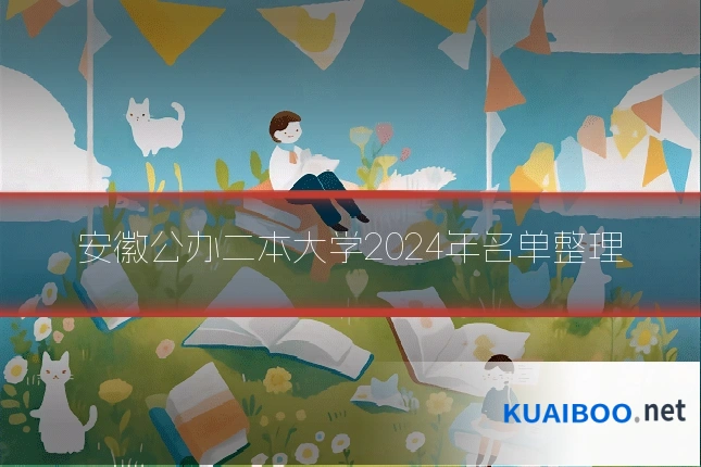 安徽公办二本大学2024年名单整理