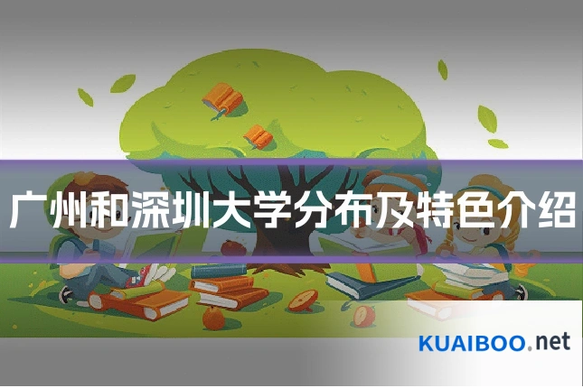 广州和深圳大学分布及特色介绍