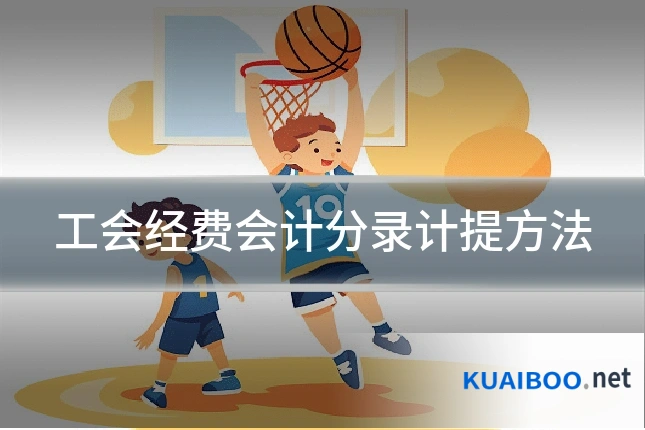 工会经费会计分录计提方法