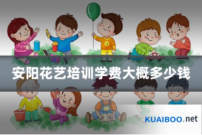 安阳花艺培训学费大概多少钱