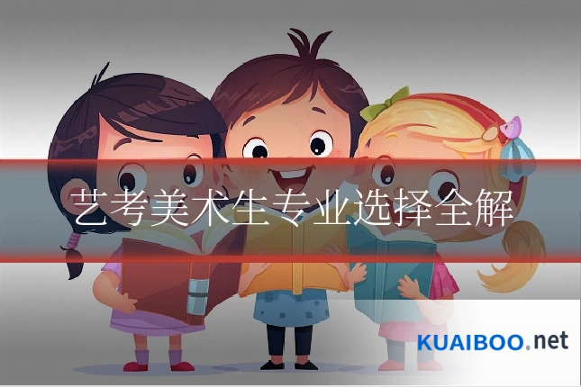 艺考美术生专业选择全解