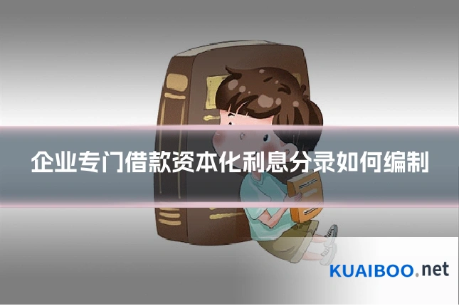企业专门借款资本化利息分录如何编制