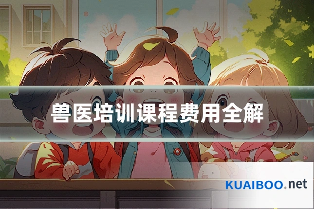 兽医培训课程费用全解