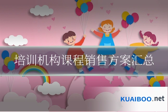 培训机构课程销售方案汇总