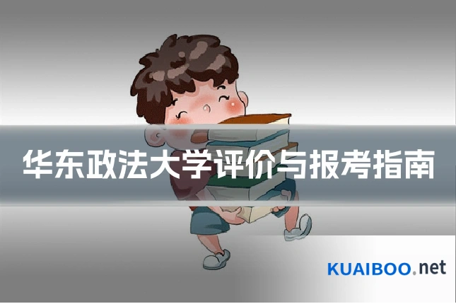 华东政法大学评价与报考指南