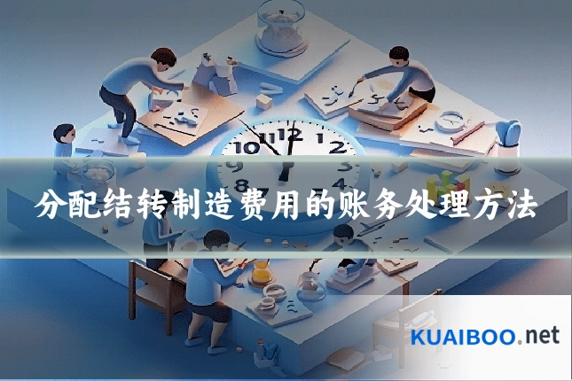 分配结转制造费用的账务处理方法