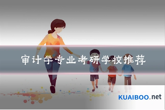 审计学专业考研学校推荐