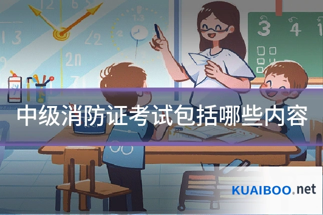 中级消防证考试包括哪些内容