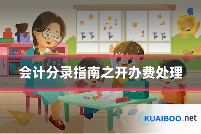 会计分录指南之开办费处理